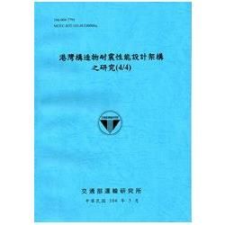 港灣構造物耐震性能設計架構之研究(4/4)[104藍]