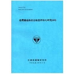 港灣構造物安全檢查評估之研究(4/4)[104藍]