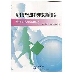 103年僱用管理性別平等概況調查報告-104年3月編印