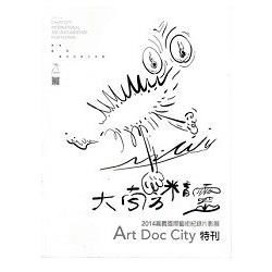 嘉義國際藝術紀錄片影展‧2014-Art Doc City...
