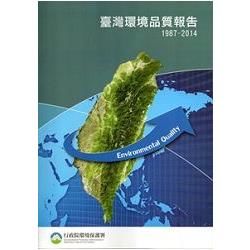 臺灣環境品質報告(1987-2014)