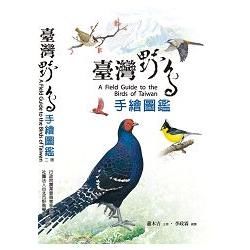 臺灣野鳥手繪圖鑑（二版）