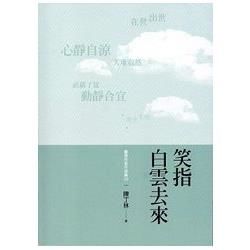 臺南作家作品集28：笑指白雲去來