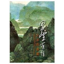 回山望有情─余承堯書畫展[精裝]