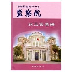 監察院糾正案彙編‧中華民國 九十七年【金石堂、博客來熱銷】