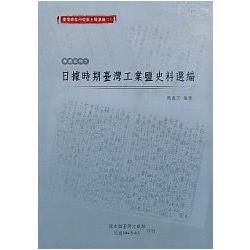 臺灣總督府檔案主題選編（17）專賣系列3 日據時期臺灣工業鹽史料選編