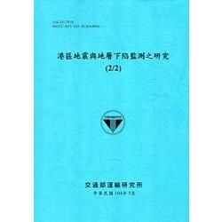 港區地震與地層下陷監測之研究(2/2)[104藍]