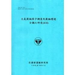 大氣腐蝕因子調查及腐蝕環境分類之研究(4/4)[104藍]