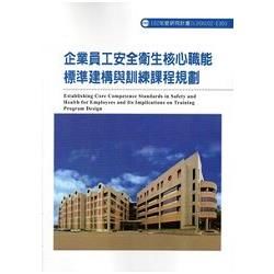 企業員工安全衛生核心職能標準建構與訓練課程規劃 102－E303【金石堂、博客來熱銷】