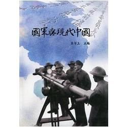 國軍與現代中國－蔣中正研究系列叢書11（軟精裝）【金石堂、博客來熱銷】
