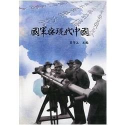 國軍與現代中國－蔣中正研究系列叢書11(軟精裝)