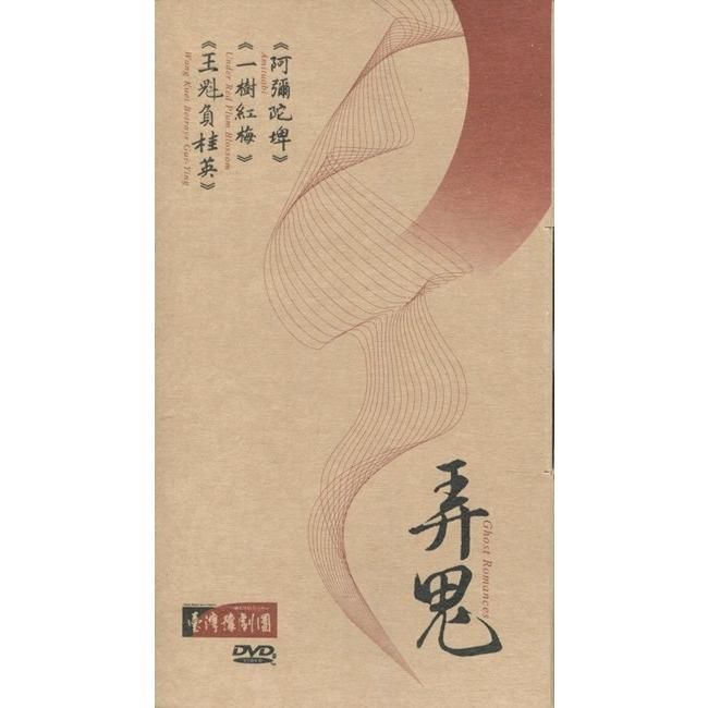 臺灣豫劇團「弄鬼」套裝DVD《阿彌陀埤》《一樹紅梅》《王魁負桂英》【金石堂、博客來熱銷】