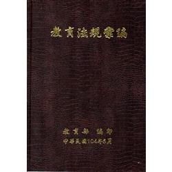 教育法規彙編 [軟精裝]【金石堂、博客來熱銷】