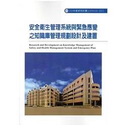 安全衛生管理系統與緊急應變之知識庫管理規劃設計及建置 10...