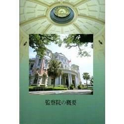 監察院の概要 (監察院簡介日文版)