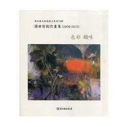 色彩．韻味：簡世哲創作畫集（2008－2015）－彰化縣美術家接力展第78輯【金石堂、博客來熱銷】