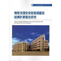 模板支撐安全設施規劃及結構計算整合研究 103－S314【金石堂、博客來熱銷】