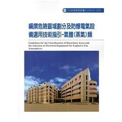 編撰危險區域劃分及防爆電氣設備選用技術指引－氣體（蒸氣）類 103－S503【金石堂、博客來熱銷】