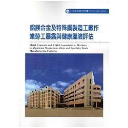 鋁鎂合金及特殊鋼製造工廠作業勞工暴露與健康風險評估 103－A304【金石堂、博客來熱銷】