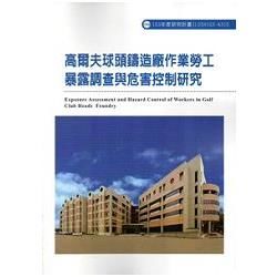 高爾夫球頭鑄造廠作業勞工暴露調查與危害控制研究 103－A315【金石堂、博客來熱銷】