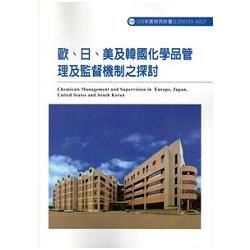 歐、日、美及韓國化學品管理及監督機制之探討 103－A317【金石堂、博客來熱銷】