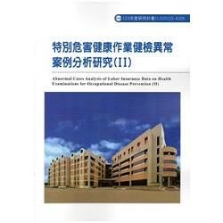 特別危害健康作業健檢異常案例分析研究(II) 103-A3...