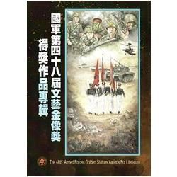 國軍第四十八屆文藝金像獎得獎作品專輯 [附光碟]【金石堂、博客來熱銷】