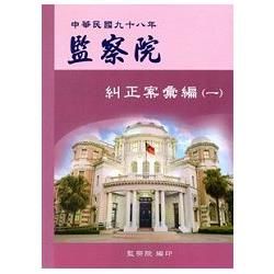 監察院糾正案彙編‧中華民國九十八年（一）【金石堂、博客來熱銷】