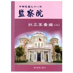 監察院糾正案彙編‧中華民國九十八年（二）【金石堂、博客來熱銷】
