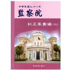 監察院糾正案彙編‧中華民國九十八年（三）【金石堂、博客來熱銷】