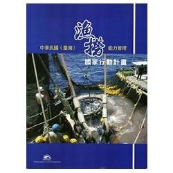 中華民國（臺灣）漁撈能力管理國家行動計畫【金石堂、博客來熱銷】