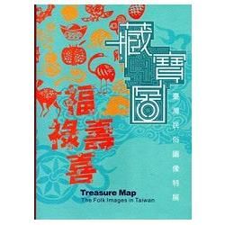 藏寶圖-臺灣民俗圖像特展