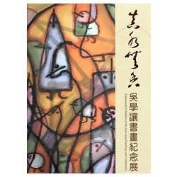 真水無香：吳學讓書畫紀念展[精裝]