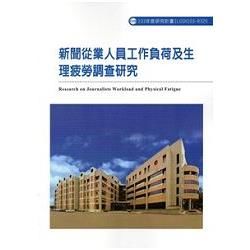 新聞從業人員工作負荷及生理疲勞調查研究 103－R325【金石堂、博客來熱銷】