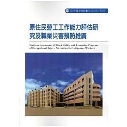 原住民勞工工作能力評估研究及職業災害預防推廣 103－A325【金石堂、博客來熱銷】