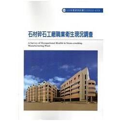 石材碎石工廠職業衛生現況調查 103－A316【金石堂、博客來熱銷】