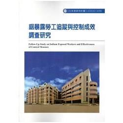 銦暴露勞工追蹤與控制成效調查研究 103－A306【金石堂、博客來熱銷】