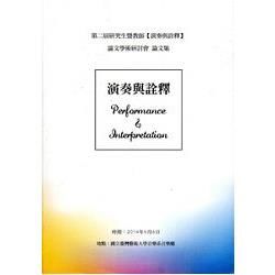 第二屆研究生暨教師【演奏與詮釋】學術論文研討會論文集