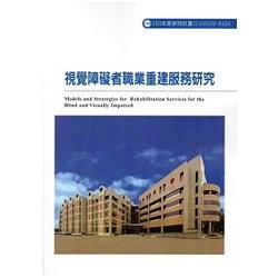 視覺障礙者職業重建服務研究103-R334