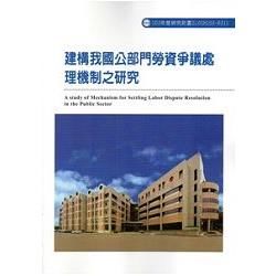 建構我國公部門勞資爭議處理機制之研究 103－R311【金石堂、博客來熱銷】