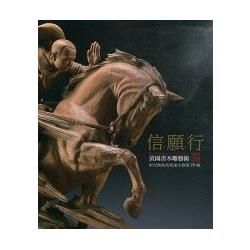 彰化縣美術家接力展第七十九輯－信．願．行：黃國書木雕藝術