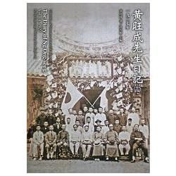 黃旺成先生日記（十四）一九二七年 （平裝）【金石堂、博客來熱銷】