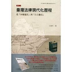 臺灣法律現代化歷程：從「內地延長」到「自主繼受」