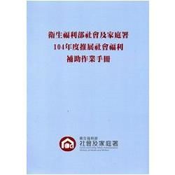 衛生福利部社會及家庭署推展社會福利補助作業手冊‧ 104年度