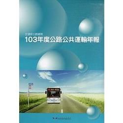 103年度公路公共運輸年報（附光碟）