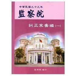 監察院糾正案彙編‧中華民國九十九年‧（一）【金石堂、博客來熱銷】