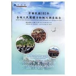 各級人民團體活動概況調查報告‧ 中華民國102年