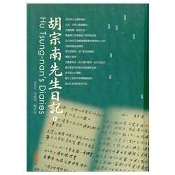 胡宗南先生日記(上下冊不分售)