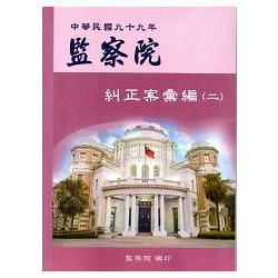 監察院糾正案彙編‧中華民國九十九年‧（二）【金石堂、博客來熱銷】