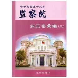 監察院糾正案彙編‧中華民國九十九年‧（三）【金石堂、博客來熱銷】